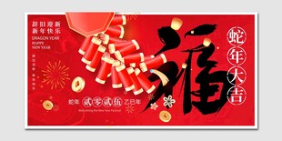 蛇年大吉福