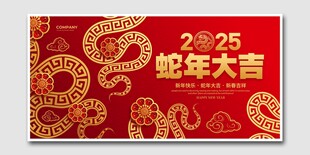 蛇年大吉