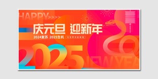 庆元旦迎新年