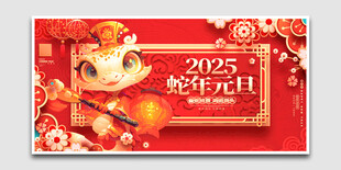 2025蛇年元旦