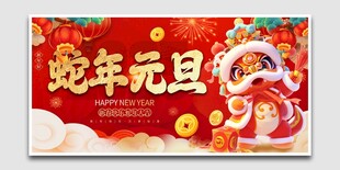 蛇年元旦