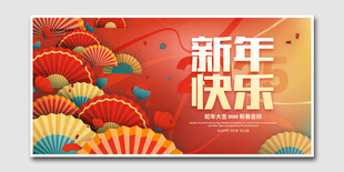 新年快乐