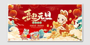 喜迎元旦