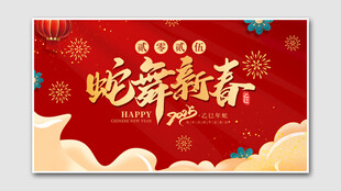 蛇舞新春