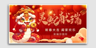 灵蛇献瑞