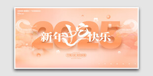 2025蛇年新年快乐