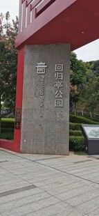 回归亭公园标识 