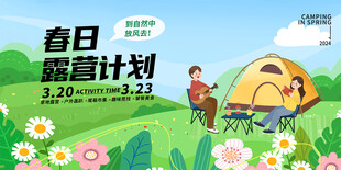 春日露营计划  