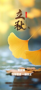 立秋