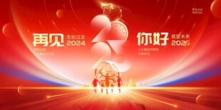 2025年会背景