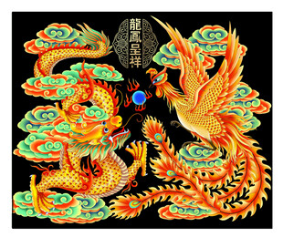 龙凤呈祥