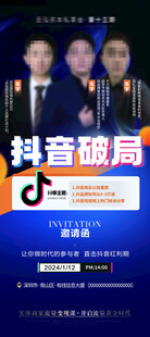 抖音讲师人物海报