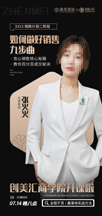 销售讲师人物海报