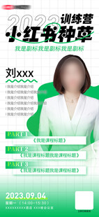 小红书讲师人物海报