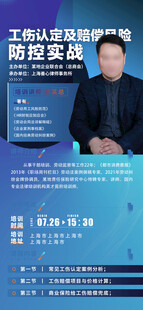 企业劳动安全讲师人物海报