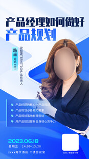 产品讲师人物海报