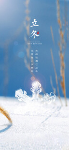 立冬海报展架