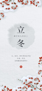立冬海报展架