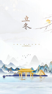 立冬海报展架