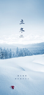 立冬海报展架