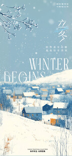 立冬海报展架