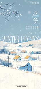 立冬海报展架