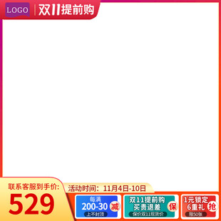 天猫活动主图模板