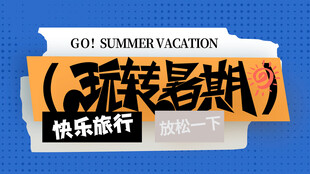玩转暑期海报素材