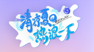  清凉夏日热浪海报背景