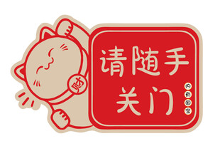 随手关门 