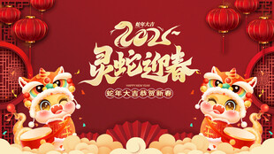 灵蛇迎春