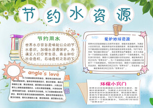 节约水资源小报