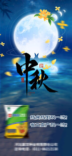 中秋
