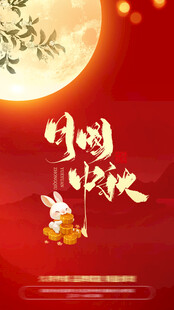 中秋