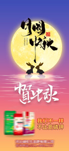 中秋