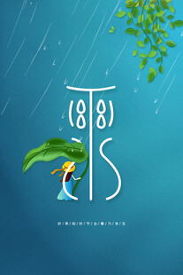 雨水节海报展板素材