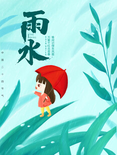 雨水节海报展板素材