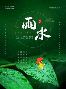 雨水节海报展板素材