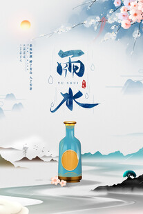 雨水节海报展板素材