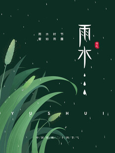雨水节海报展板素材