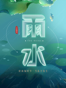雨水节海报展板素材