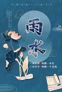 雨水节海报展板素材