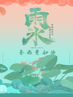 雨水节海报展板素材