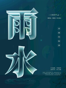 雨水节海报展板素材
