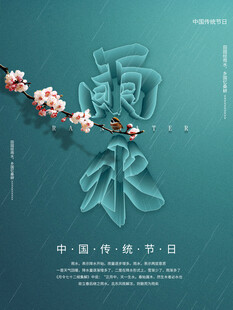 雨水节海报展板素材