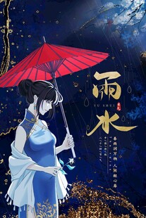 雨水节海报展板素材