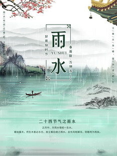 雨水节海报展板素材