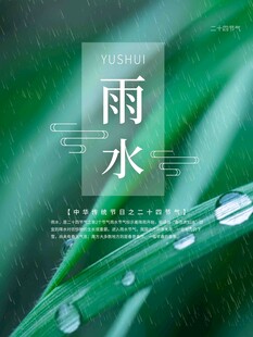 雨水节海报展板素材