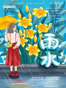 雨水节海报展板素材