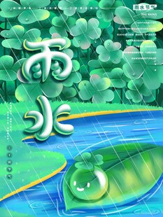 雨水节海报展板素材